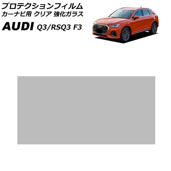 プロテクションフィルム カーナビ用 アウディ Q3/RSQ3 F3 2020年08月〜 クリア 強化ガラス 10.1インチ AP-IT4826-GLASS-CL
