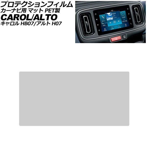 プロテクションフィルム カーナビ用 マツダ キャロル HB07系 2022年01月〜 マット PET製 7インチ AP-IT3990-PET-MT