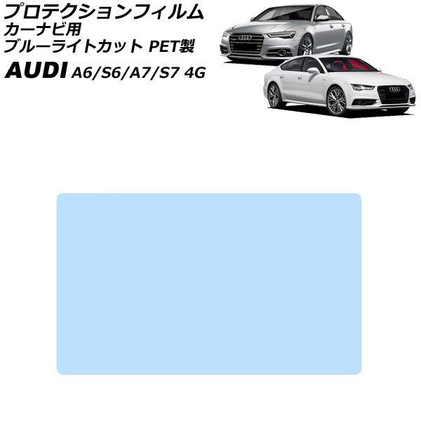 プロテクションフィルム カーナビ用 アウディ A6/S6 4G 2011年08月〜2019年03月 ブルーライトカット PET製 8インチ AP-IT1943-
