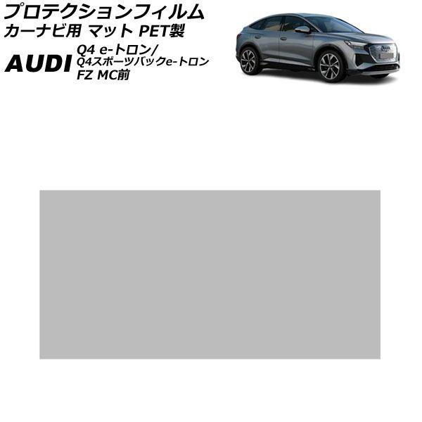 プロテクションフィルム カーナビ用 アウディ Q4 e-トロン/Q4スポーツバック e-トロン FZ MC前 2022年〜2024年 マット PET製 10.1