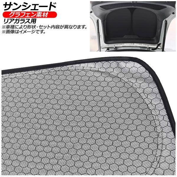 サンシェード(日除け) スズキ MRワゴン MF22S 2006年02月〜2011年01月 シルバー表面/ブラック裏面 グラフェン リアガラス用 AP-CSH-