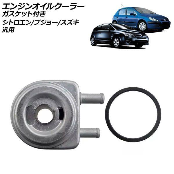 エンジンオイルクーラー ガスケット付き シトロエン/プジョー/スズキ 汎用 C4 306 エスクード など 入数：1セット(2個) AP-4T4868