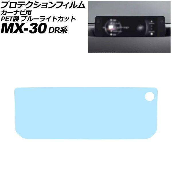プロテクションフィルム カーナビ用 マツダ MX-30 DR系 2020年10月〜 ブルーライトカット PET製 8.8インチ MAZDA CONNECT AP