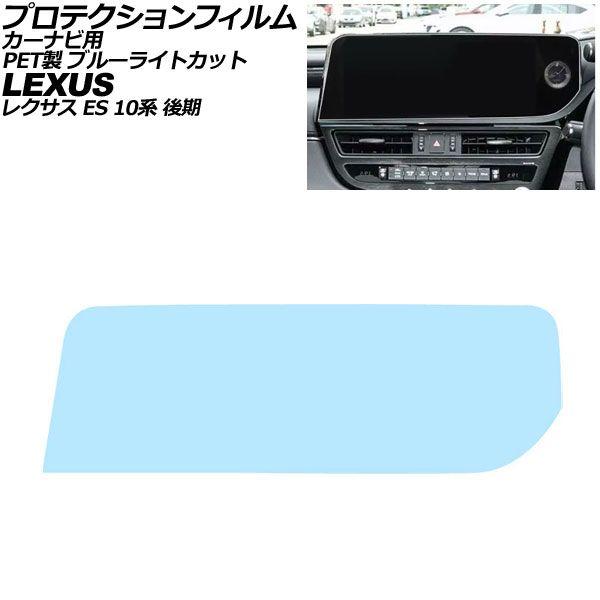 プロテクションフィルム カーナビ用 レクサス ES AXZH11 後期 2021年08月〜2025年12月 ブルーライトカット PET製 12.3インチ AP-