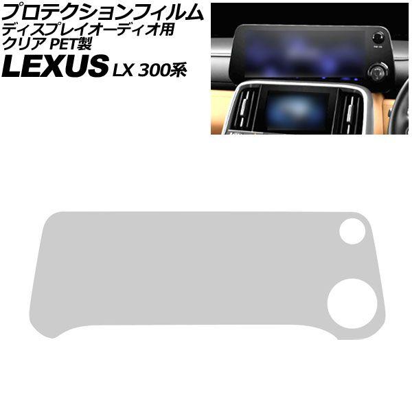 プロテクションフィルム ディスプレイオーディオ用 レクサス LX 300系 2022年01月〜 クリア PET製 12.3インチ AP-IT4106-PET-C