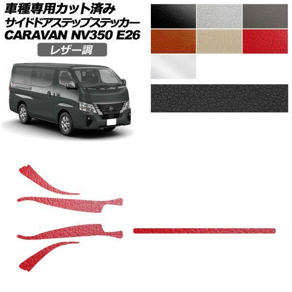 カーステッカー 日産 NV350キャラバンバン/NV350キャラバンワゴン E26系 後期 4ドア レザー調 サイドドアステップ 外装 選べる7カラー 5枚 A