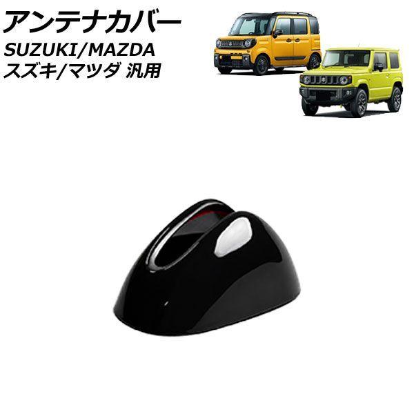 アンテナカバー ピアノブラック ABS製 スズキ/マツダ 汎用 ジムニー ハスラー フレア など AP-XT1184-PBK