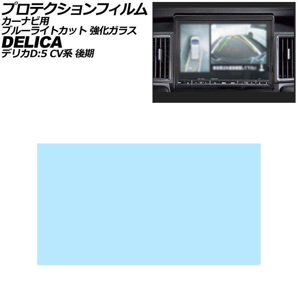 プロテクションフィルム カーナビ用 三菱 デリカD：5 CV系 後期 2019年02月〜 ブルーライトカット 強化ガラス 10.1インチ AP-IT4138-G