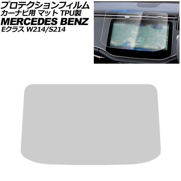 プロテクションフィルム カーナビ用 メルセデス・ベンツ Eクラス W214/S214 2024年〜 マット TPU製 14.4インチ AP-IT4178-TPU