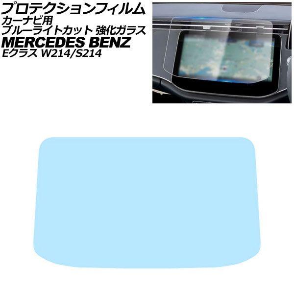 プロテクションフィルム カーナビ用 メルセデス・ベンツ Eクラス W214/S214 2024年〜 ブルーライトカット 強化ガラス 14.4インチ AP-IT4