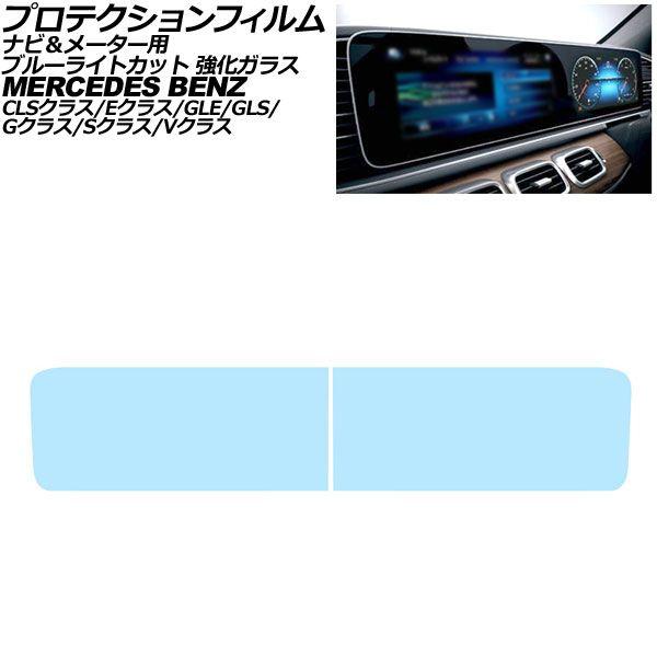 プロテクションフィルム ナビ＆メーター用 メルセデス・ベンツ Eクラス W213/S213 ブルーライトカット 入数：1セット(2枚) AP-IT4197-AB