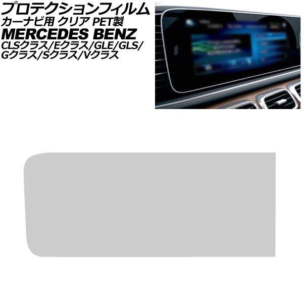プロテクションフィルム カーナビ用 メルセデス・ベンツ GLE W167/C167 2019年〜 クリア PET製 12.3インチ AP-IT4197-A-PE