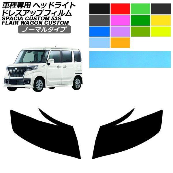 ドレスアップフィルム マツダ スズキ フレアワゴンカスタムスタイル スペーシアカスタム MM53S MK53S ノーマルタイプ ヘッドライト AP-PFHL2Y