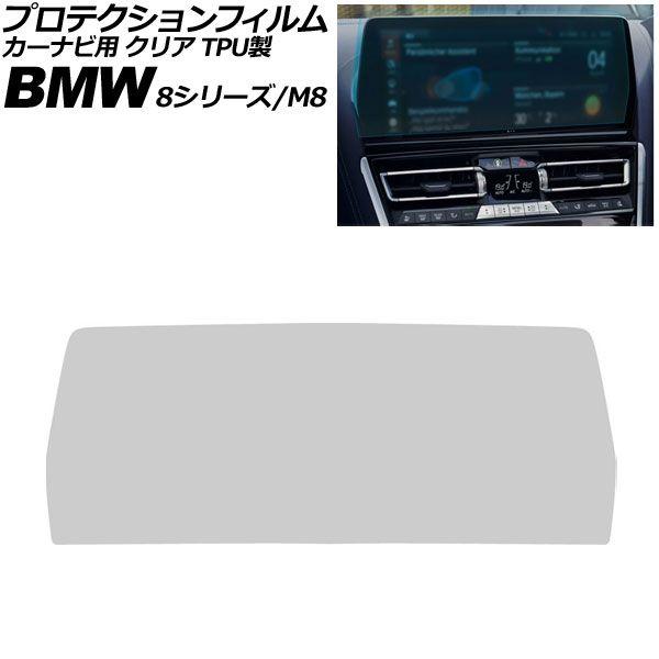 プロテクションフィルム カーナビ用 BMW 8シリーズ/M8 G14/G15/G16/F91/F92/F93 後期 2022年〜2026年 クリア TPU製 1