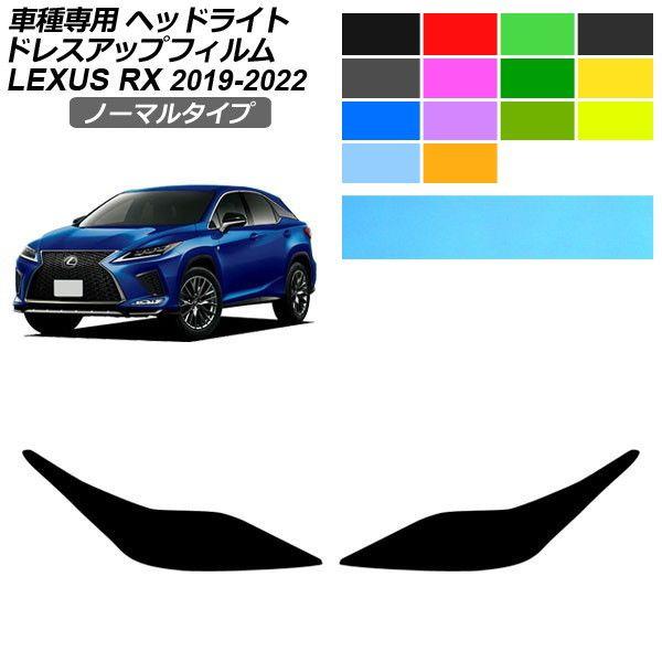 ドレスアップフィルム レクサス RX 20系 2019年08月〜2022年11月 ノーマルタイプ ヘッドライト 選べる14カラー 入数：1セット(左右) AP-