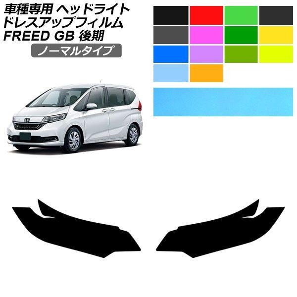 ドレスアップフィルム ホンダ フリード GB5,GB6/GB7,GB8 後期 2019年10月〜 ノーマルタイプ ヘッドライト 選べる14カラー 入数：1セット
