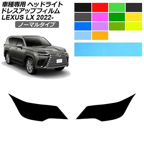 ドレスアップフィルム レクサス LX VJA310W 2022年01月〜 ノーマルタイプ ヘッドライト 選べる14カラー 入数：1セット(左右) AP-PFHL