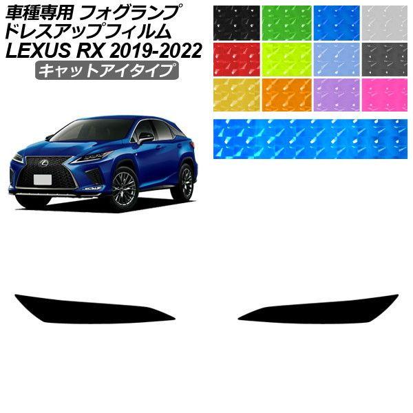 ドレスアップフィルム レクサス RX 20系 2019年08月〜2022年10月 キャットアイタイプ フォグランプ 選べる12カラー 入数：1セット(左右) A