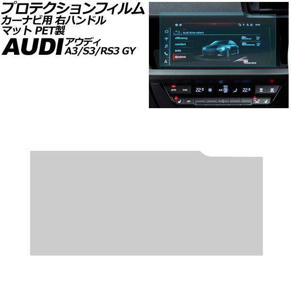 プロテクションフィルム カーナビ用 アウディ A3/S3/RS3 GY系 右ハンドル 2021年〜 マット PET製 10.1インチ AP-IT4215-PET