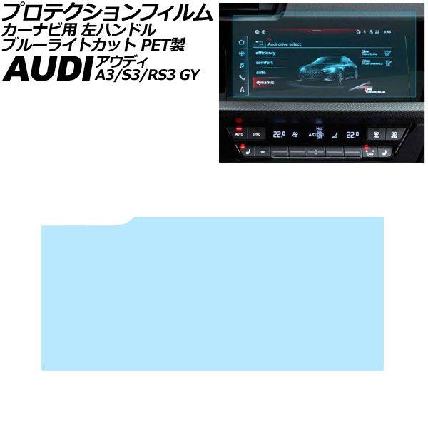プロテクションフィルム カーナビ用 アウディ A3/S3/RS3 GY系 左ハンドル 2021年〜 ブルーライトカット PET製 10.1インチ AP-IT42