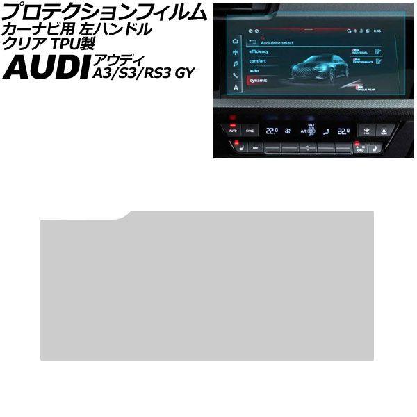 プロテクションフィルム カーナビ用 アウディ A3/S3/RS3 GY系 左ハンドル 2021年〜 クリア TPU製 10.1インチ AP-IT4225-TPU