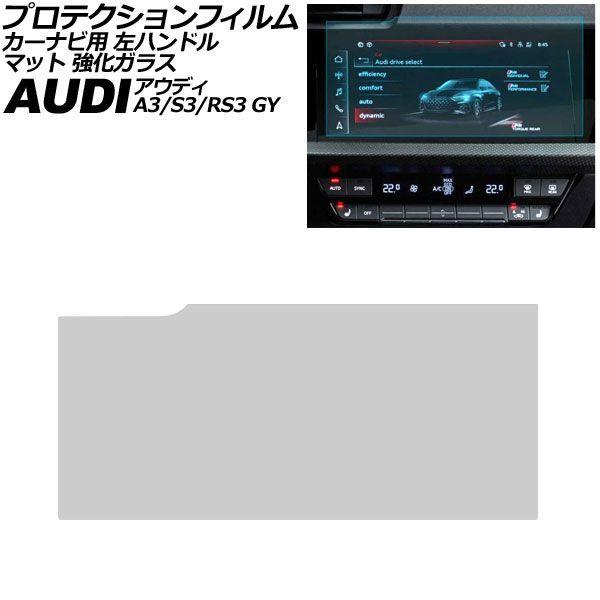 プロテクションフィルム カーナビ用 アウディ A3/S3/RS3 GY系 左ハンドル 2021年〜 マット 強化ガラス 10.1インチ AP-IT4225-GL