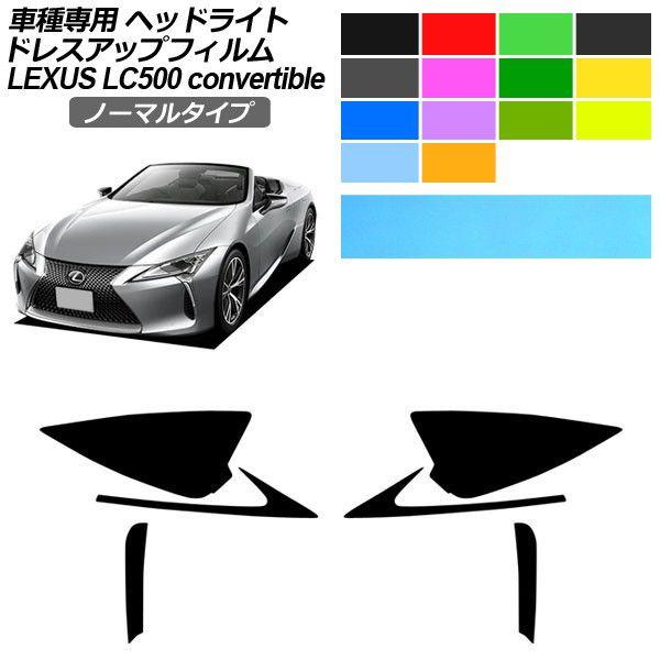 ドレスアップフィルム レクサス LC URZ100 コンバーチブル 2020年07月〜 ノーマルタイプ ヘッドライト 選べる14カラー 入数：1セット(左右) 