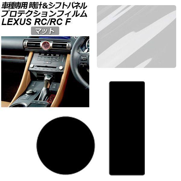 プロテクションフィルム レクサス RC/RC F C10系 2019年10月〜 マット 時計＆シフトパネル 内装 AP-PA0062-MT01