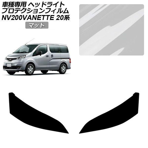 プロテクションフィルム 日産 NV200バネットバン/NV200バネットワゴン 20系 後期 2021年07月〜 マット ヘッドライト 入数：1セット(左右) 