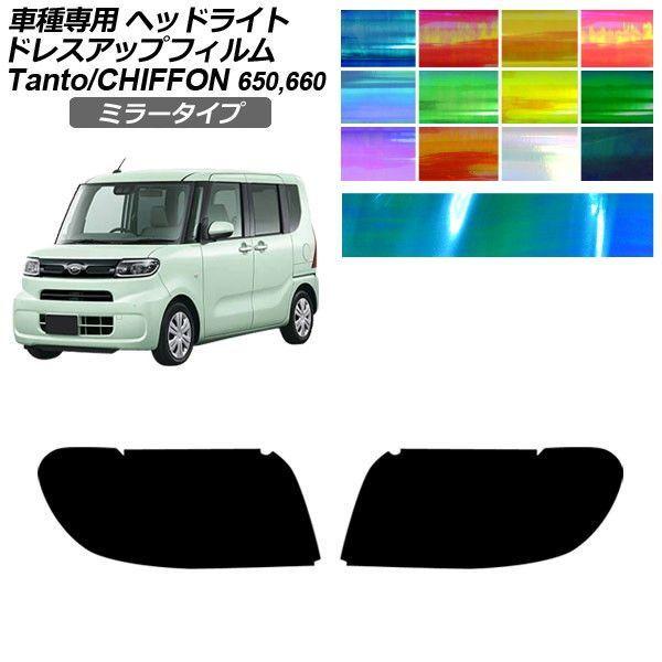 ドレスアップフィルム ダイハツ スバル タント シフォン LA650S/LA660S LA650F/LA660F 2019年07月〜 ミラータイプ ヘッドライト