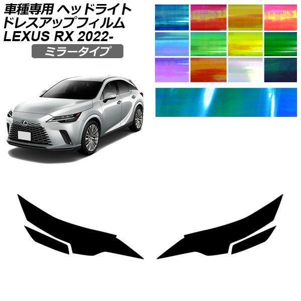 ドレスアップフィルム レクサス RX ALA/ALH 10系 バージョンL 2022年11月〜 ミラータイプ ヘッドライト 選べる12カラー 入数：1セット(左