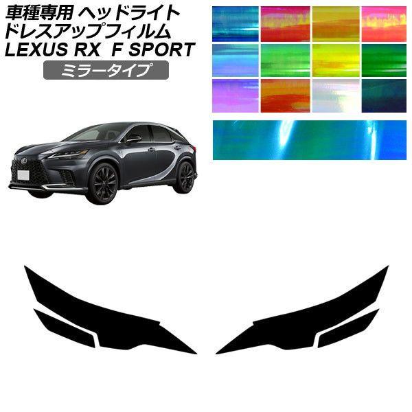 ドレスアップフィルム レクサス RX ALA/ALH 10系 Fスポーツ 2022年11月〜 ミラータイプ ヘッドライト 選べる12カラー 入数：1セット(左右
