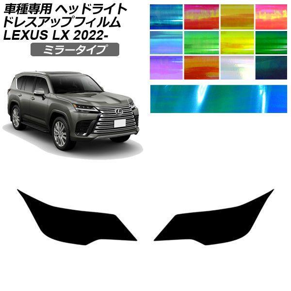ドレスアップフィルム レクサス LX VJA310W 2022年01月〜 ミラータイプ ヘッドライト 選べる12カラー 入数：1セット(左右) AP-PFHL2