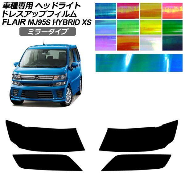 ドレスアップフィルム マツダ フレア MJ95S HYBRID XS 2017年03月〜2022年08月 ミラータイプ ヘッドライト 1セット(左右) AP-P