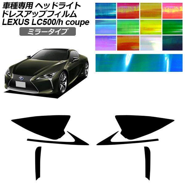 ドレスアップフィルム レクサス LC URZ100/GWZ100 2017年03月〜 ミラータイプ ヘッドライト 選べる12カラー 入数：1セット(左右) AP