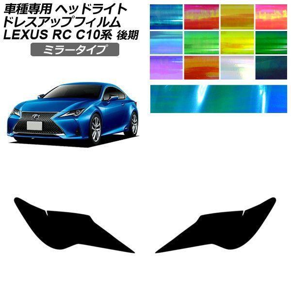 ドレスアップフィルム レクサス RC C10系 後期 2018年10月〜 ミラータイプ ヘッドライト 選べる12カラー 入数：1セット(左右) AP-PFHL2
