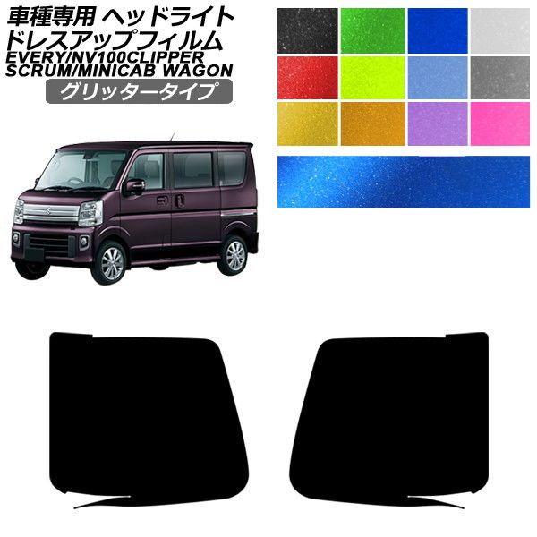 ドレスアップフィルム スズキ マツダ エブリイワゴン スクラムワゴン タウンボックス クリッパーリオ DA17W 標準/ハイルーフ グリッタータイプ ヘッドライ