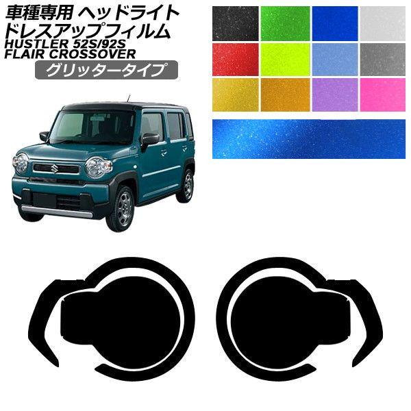 ドレスアップフィルム スズキ マツダ ハスラー フレアクロスオーバー MR52S/MR92S MS52S/MS92S 2019年12月〜 グリッタータイプ ヘッ
