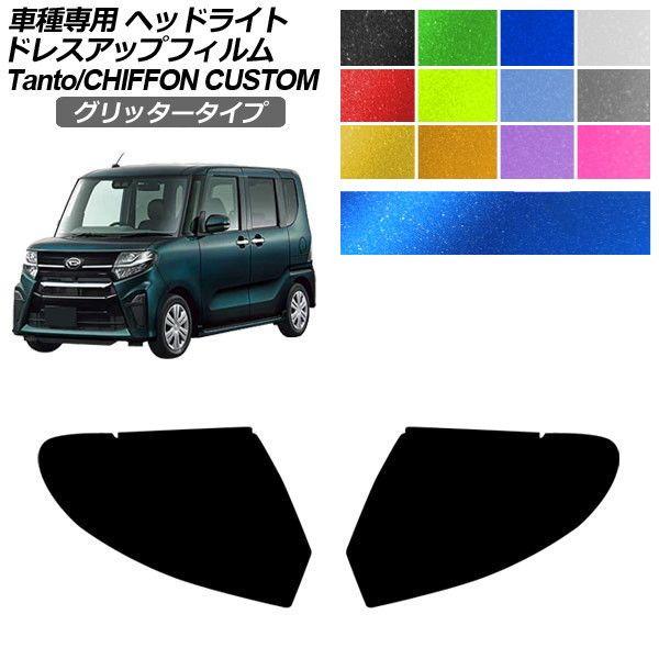 ドレスアップフィルム スバル ダイハツ シフォンカスタム タントカスタム LA650F,660F,650S,660S 2019年07月〜 グリッタータイプ ヘッ