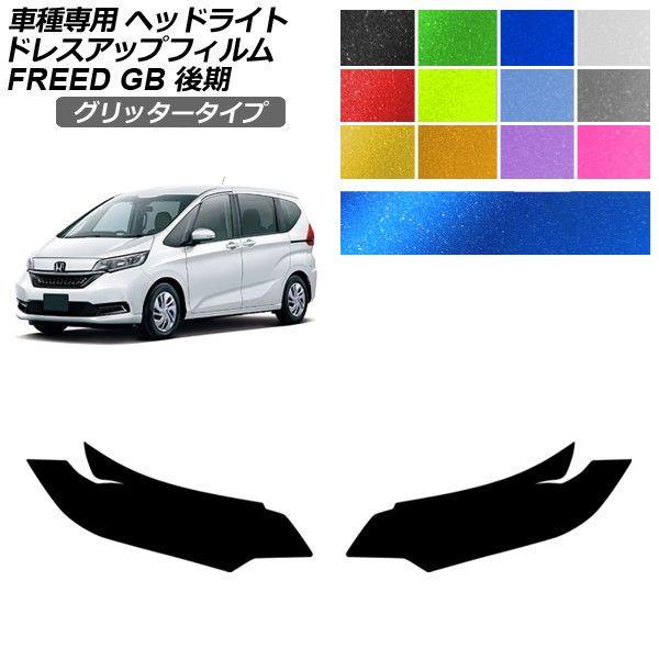 ドレスアップフィルム ホンダ フリード GB5,GB6/GB7,GB8 後期 2019年10月〜 グリッタータイプ ヘッドライト 選べる12カラー 入数：1セッ