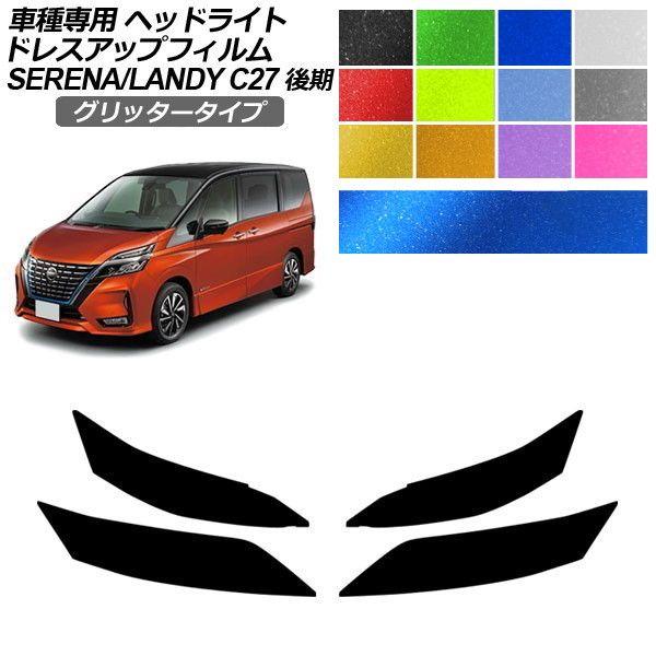 ドレスアップフィルム 日産 スズキ セレナ ランディ C27 SC27 後期 2019年08月〜2022年10月 グリッタータイプ ヘッドライト 選べる12カラ