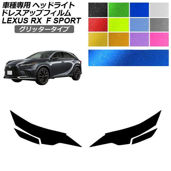 ドレスアップフィルム レクサス RX ALA/ALH 10系 Fスポーツ 2022年11月〜 グリッタータイプ ヘッドライト 選べる12カラー 入数：1セット(