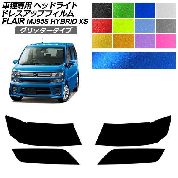 ドレスアップフィルム マツダ フレア MJ95S HYBRID XS 2017年03月〜2022年08月 グリッタータイプ ヘッドライト 選べる12カラー 入数