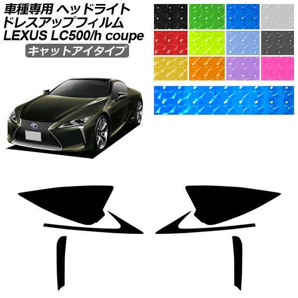 ドレスアップフィルム レクサス LC URZ100/GWZ100 2017年03月〜 キャットアイタイプ ヘッドライト 選べる12カラー 入数：1セット(左右)