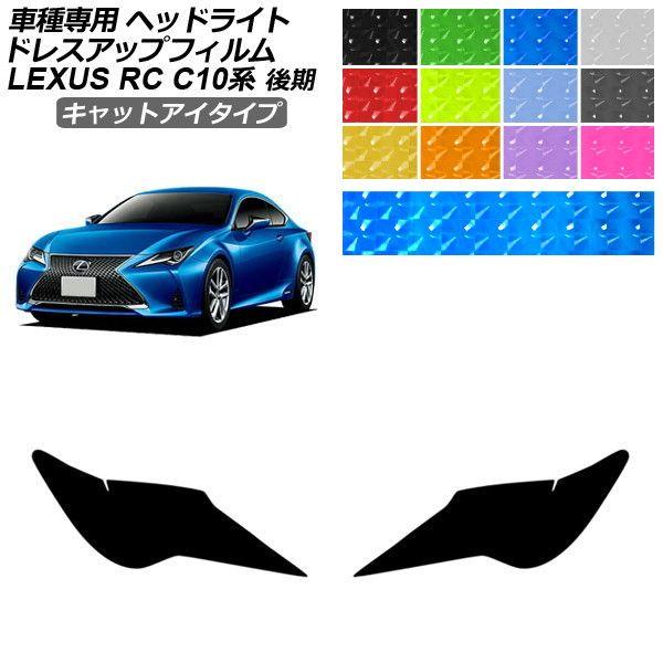 ドレスアップフィルム レクサス RC C10系 後期 2018年10月〜 キャットアイタイプ ヘッドライト 選べる12カラー 入数：1セット(左右) AP-PF