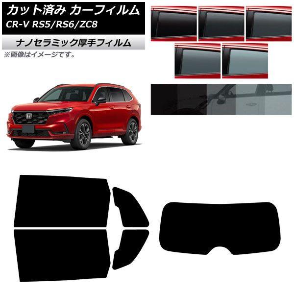 カーフィルム ホンダ CR-V RS5/6/ZC8型 2024年07月〜 リアセット(1枚型) 厚手 UV 高断熱 選べる5フィルムカラー AP-WF4N052