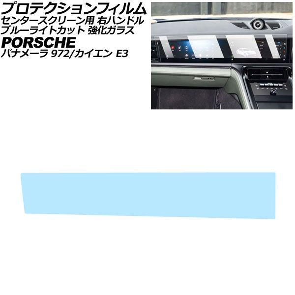 プロテクションフィルム センタースクリーン用 ポルシェ カイエン/クーペ E3 後期 右ハンドル 2024年〜 ブルーライトカット 強化ガラス AP-IT431