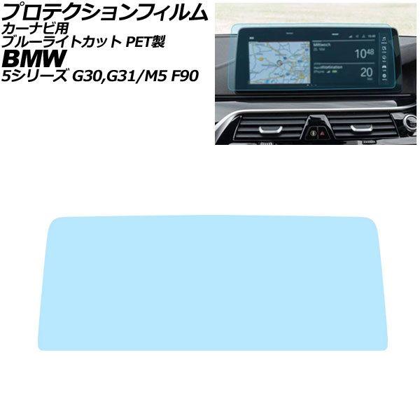 プロテクションフィルム カーナビ用 BMW M5 F90 後期 2020年〜2024年 ブルーライトカット PET製 12.3インチ AP-IT4382-PET