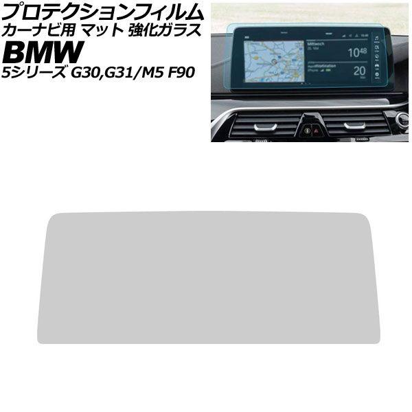 プロテクションフィルム カーナビ用 BMW M5 F90 後期 2020年〜2024年 マット 強化ガラス 12.3インチ AP-IT4382-GLASS-MT