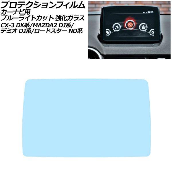 プロテクションフィルム カーナビ用 マツダ CX-3 DK系 2015年02月〜2021年10月 ブルーライトカット 強化ガラス 7インチ MAZDA CONN